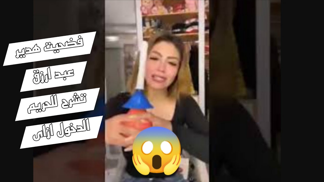 فضيحة هدير عبد الرازق تشرح للحريم الدخول ازاي عشان ميوجعهاش 😱