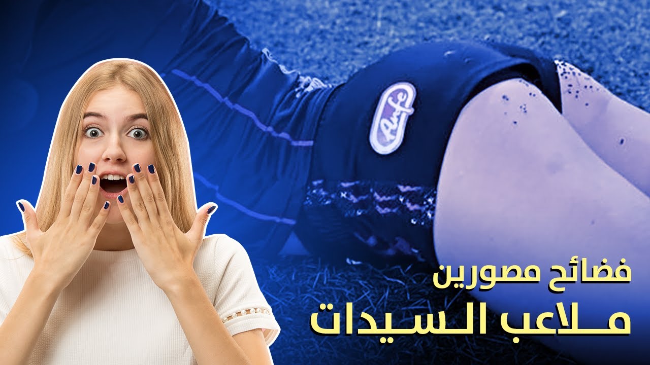 فضائح مصورين ملاعب السيدات – غرائب كرة القدم النسائية