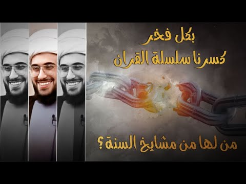 الاتصالات للسنة فقط | لقد كسرنا سلسلة صحة القران بتحريفه عند السنة واحراق الاحرف السبعة