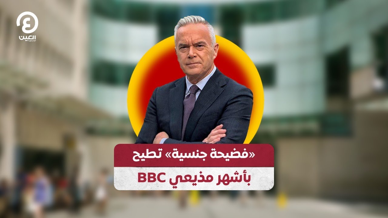 «فضيحة جنسية» تطيح بأشهر مذيعي BBC