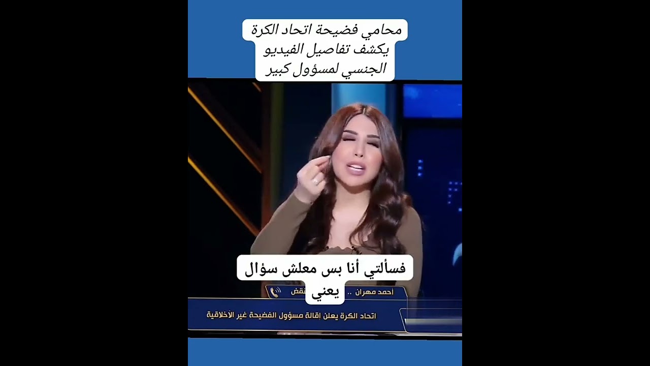 محامي يكشف فضيحه اتحاد الكره في معاشره جنسيه