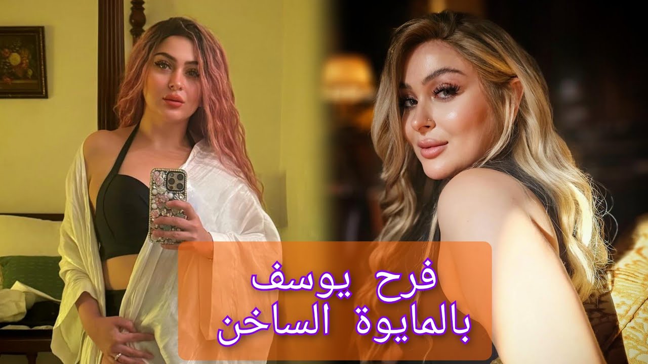 بإطلالة جريئة بالمايوه الساخن 🔥 🔥 الفنانة السورية فرح يوسف تتصدر الترند .. وتعلق حقى وحق زوجى|| شاهد