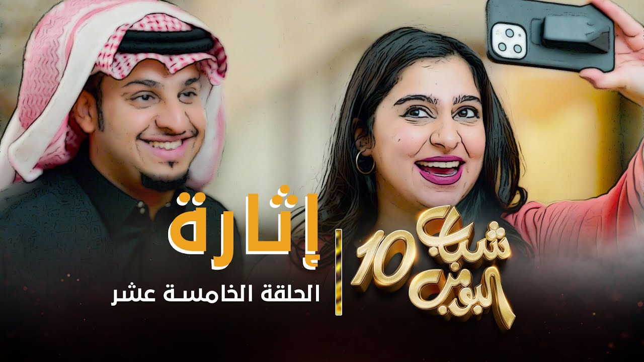 مسلسل شباب البومب 10 – الحلقه الخامسة عشر ” إثارة ” 4K