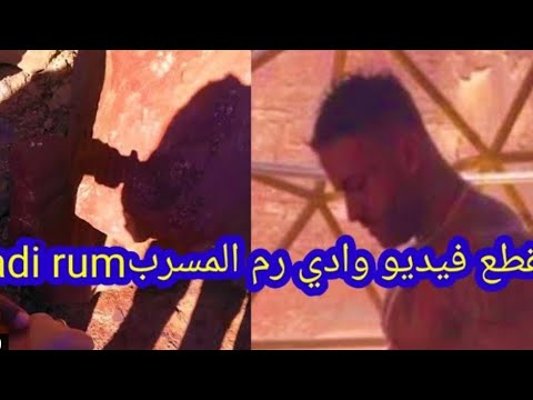 فيديو وادي رم الاباحي المسرب بالاردنwadi rum jordan بعد تصويره داخل خيمة يستفز الشعب الاردني 😱