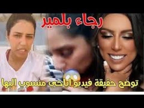 #رجاء_بلمير توضح حقيقة الفديو الاباحي