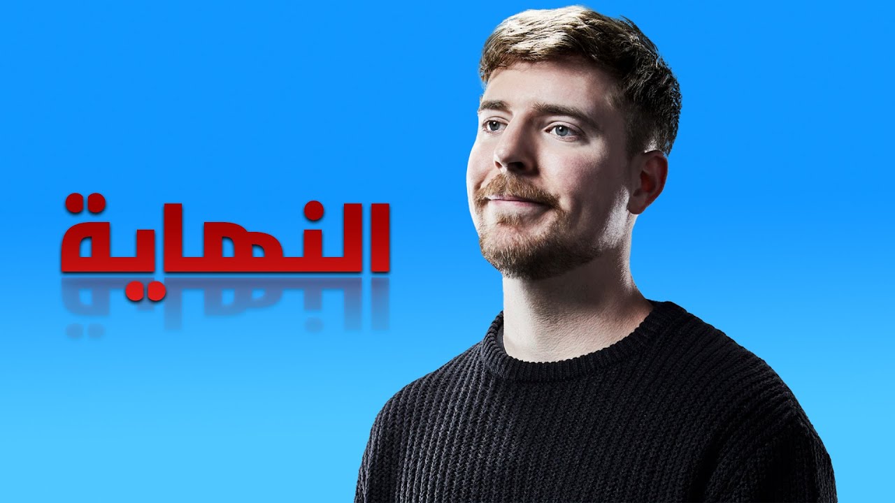 فضيحة ونهاية مستر بيست أكبر قناة في اليوتيوب | The END of Mr Beast