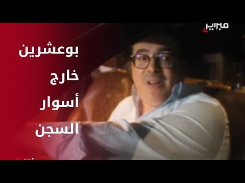 بابتسامة عريضة وقفشات مضحكة.. بوعشرين يغادر سجن العرجات بعد العفو الملكي