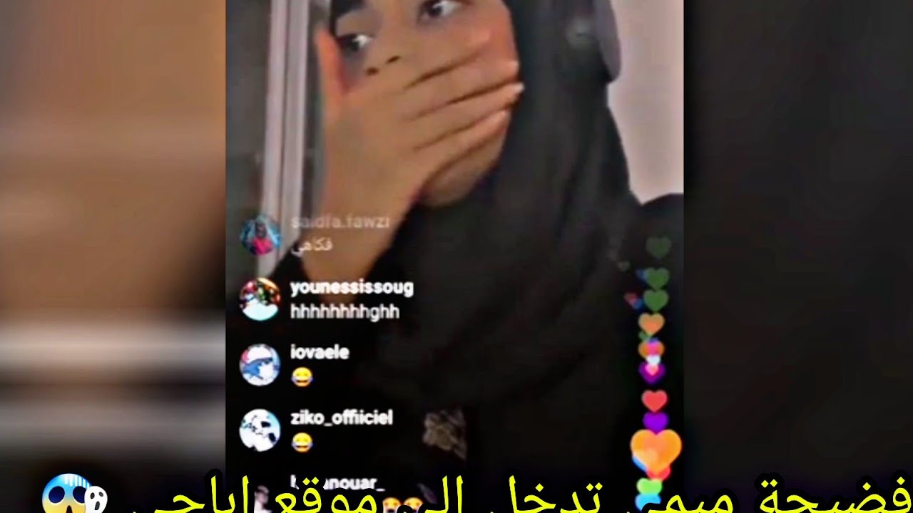 شاهد فضيحة ميمي تدخل الى موقع اباحي في البث المباشر😳لايفوتك😩