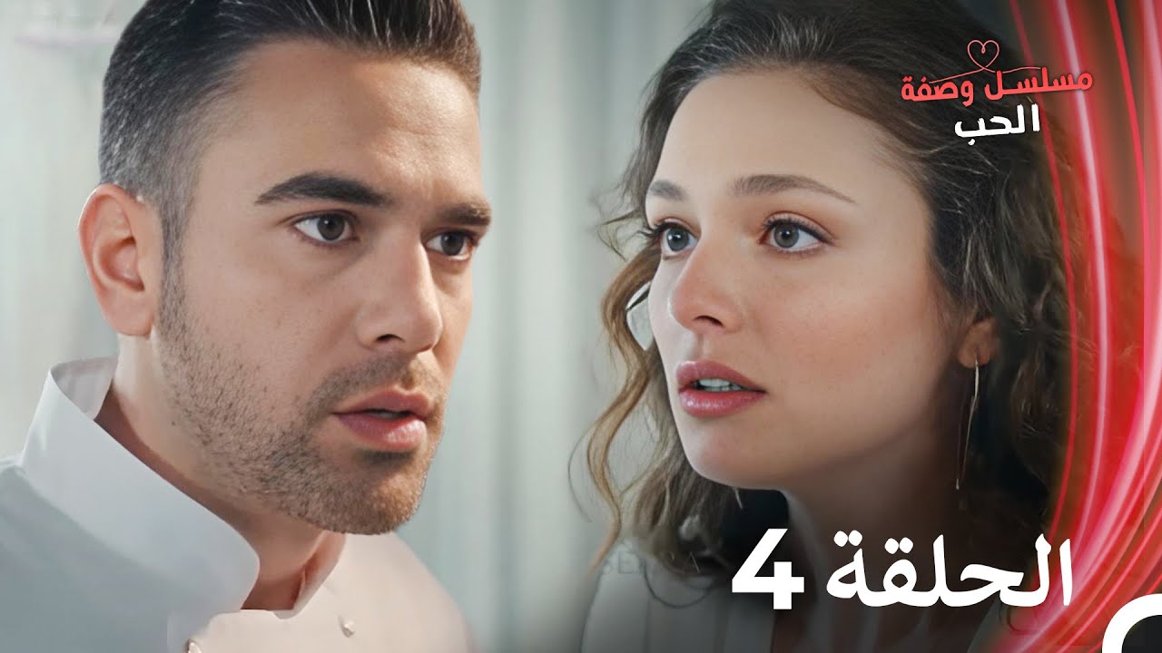 مسلسل وصفة الحب الحلقة 4 مدبلج بالعربية