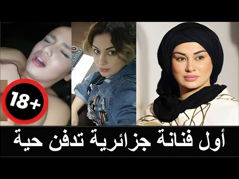 ريم غزالي فنانة جزائرية احترفت زنا المحارم وتم رجمها بالحجارة وشقيقتها النجمة احترفت الشذوذ