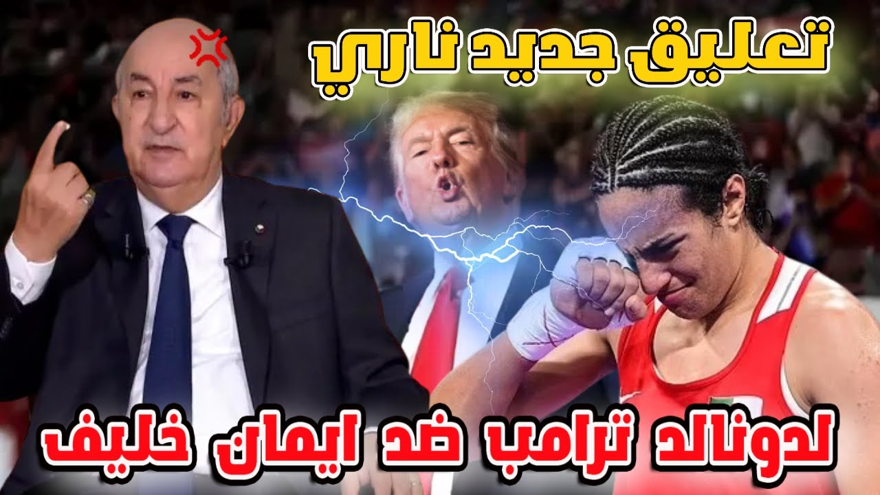 تعليق جديد ناري لدونالد ترامب ضد ايمان خليف