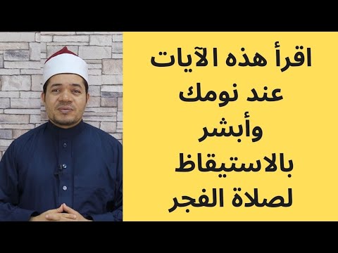 اقرأ هذه الآيات عند نومك وأبشر الاستيقاظ لصلاة الفجر إن شاء الله