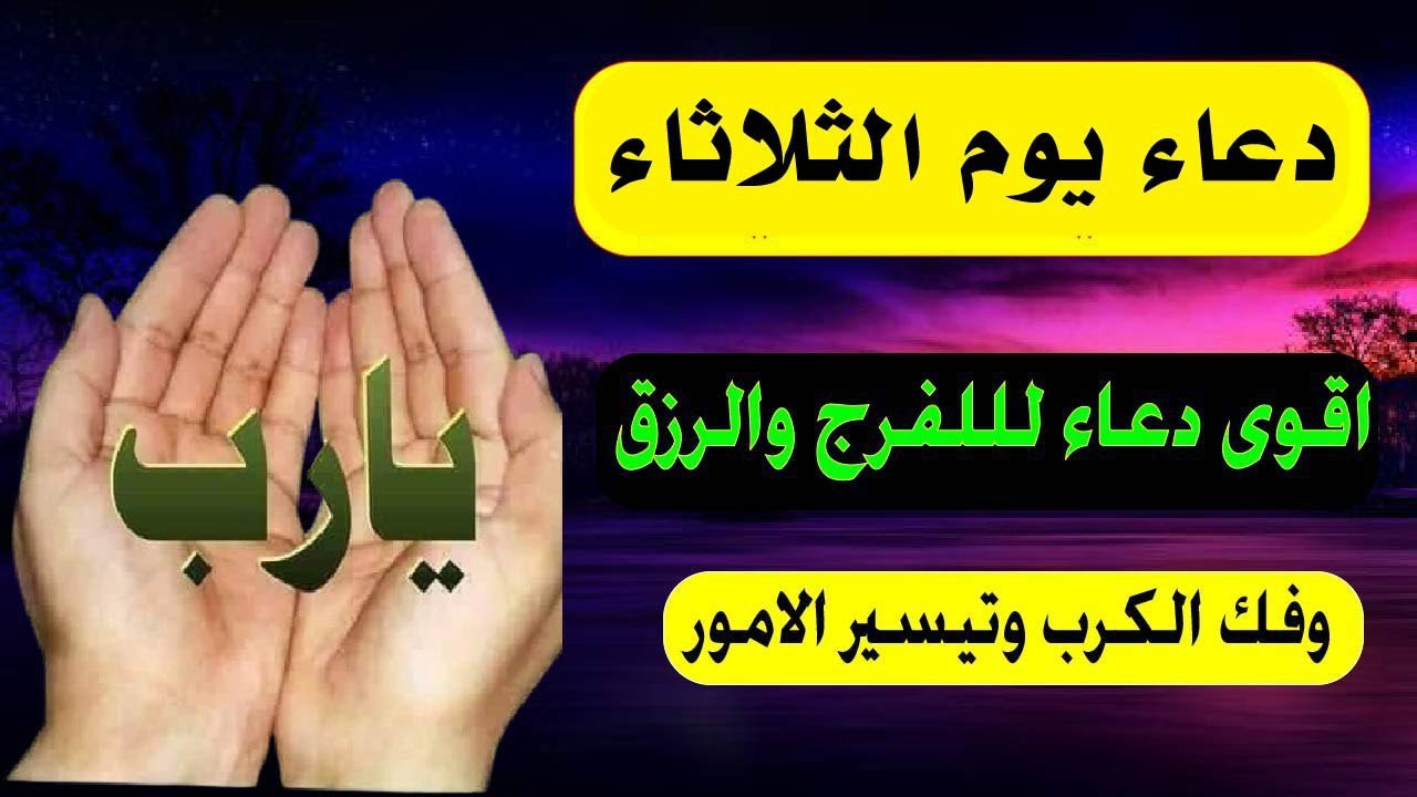 اجمل دعاء في صباح يوم الثلاثاء للفرج والرزق💚ردده الان تصب عليك الارزاق صبا صبا لا تدع فضله يفوتك