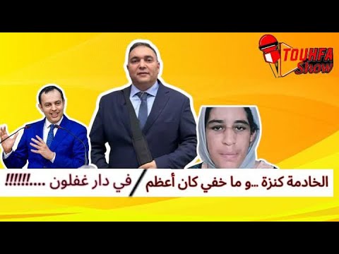 تحفة + الخادمة كنزة رمز للعبود.ية  في المغرب + وزير التشغيل فدار غفلون + الصحافة في خبر كان