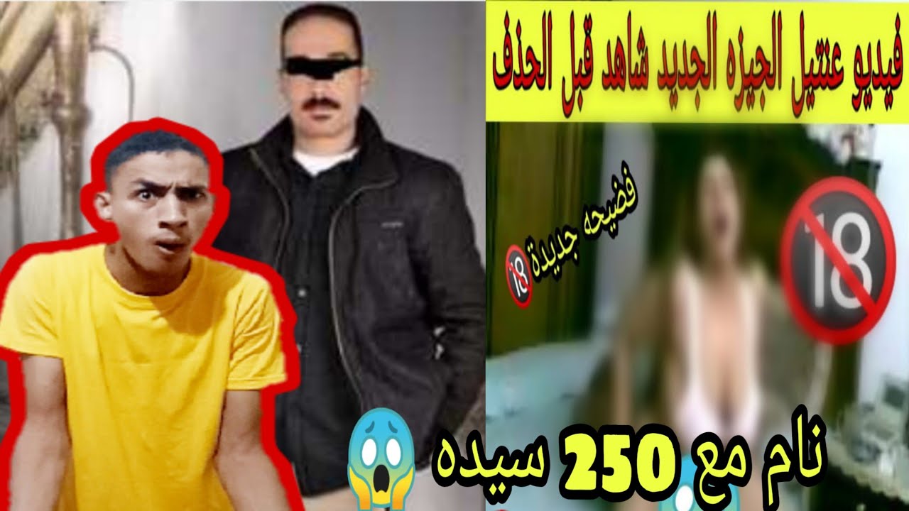 عنتيل الجيزه| ومفاجأه من العيار الثقيل | شاهد قبل الحذف|أكتشاف2500فيديو جديد لعنتيل الجيزه +18