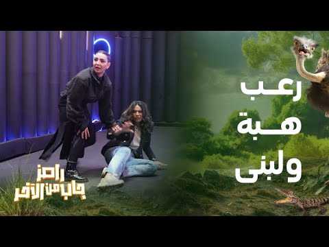 رامز جاب من الآخر | الحلقة 25 | صراخ عنيف لـ هبة الحسين ولبنى عبد العزيز في رامز جاب من الآخر