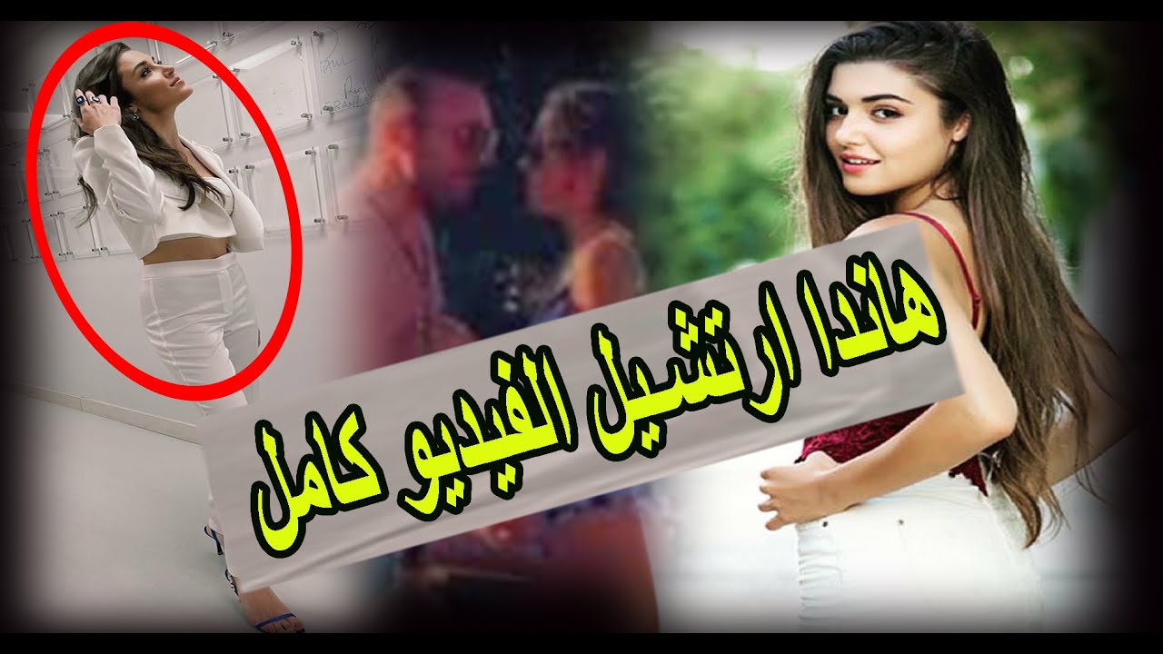 فيديو اباحي جديد للممثلة التركية هاندا ارتشيل حقيقة الفيديو