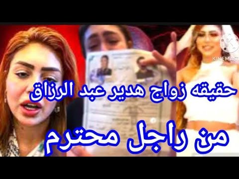 زواج  #هدير عبد الرزاق قبل انتهاء شهور العده والعريس مفاجاه 😱😱😱