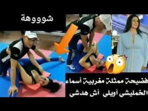 فضيحة أسماء الخمليشي