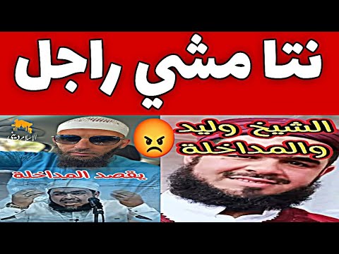 الشيخ وليد مهساس والمداخلة 😡 📍 يوسف عبد السميع | youcef abdessamie