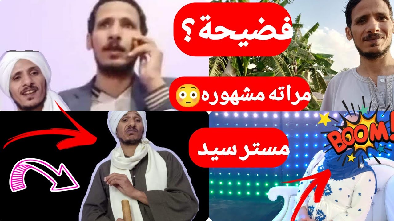 مستر سيد || ومراته اليوتيوبر المشهورة !!