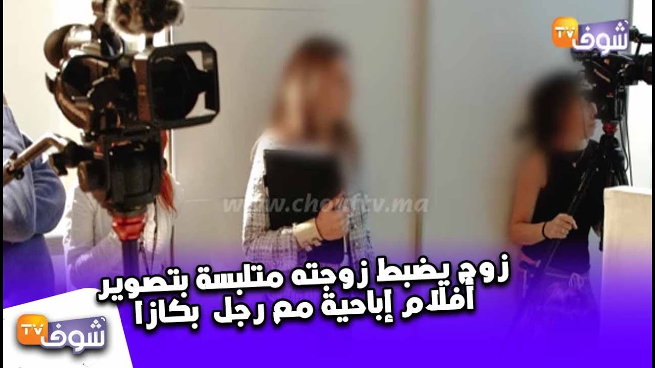 تفاصيل أخطر فضيحة أخلاقية فكازا..زوج يضبط زوجته متلبسة بتصوير أفلام إباحية مع رجل وأمريكية داخل فيلا