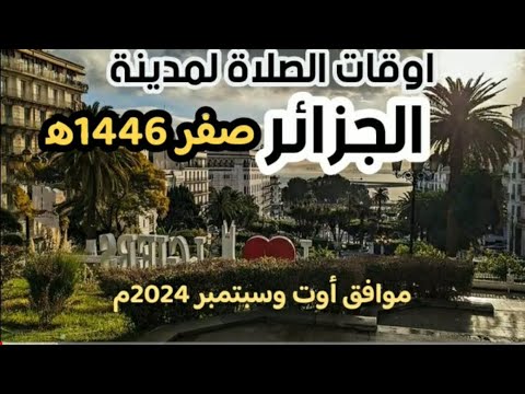 اوقات الصلاة لمدينة الجزائر ونواحيها بالجزائر لشهر صفر 1446ه‍ موافق أوت وسبتمبر 2024م