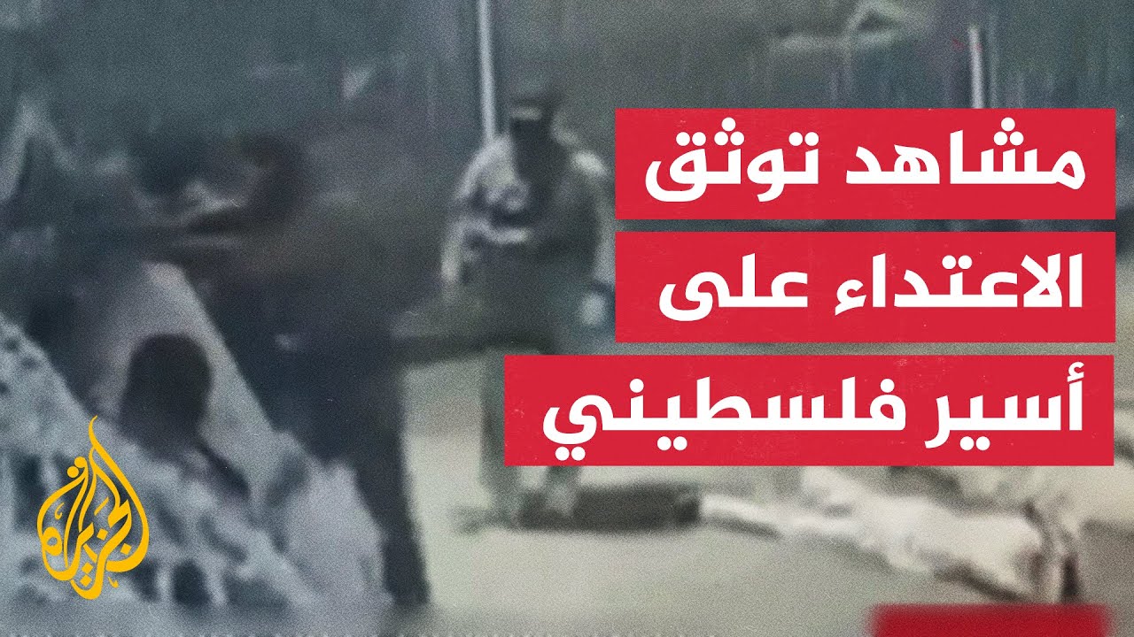 القناة 12 الإسرائيلية تنشر فيديو من كاميرات مراقبة يوثق اعتداء جنود على أسير فلسطيني في سديه تيمان