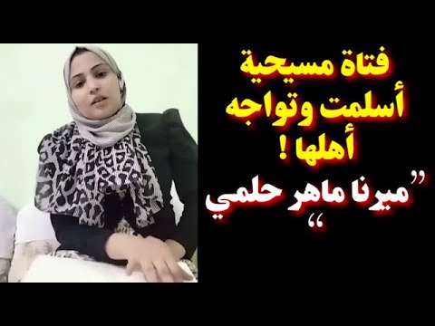 فتاة مسيحية أسلمت ” ميرنا ماهر حلمي مرزوق” وتوجه رسالة إلى أهلها