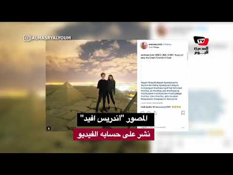 فيديو إباحي على سفح الهرم الأكبر يثير أزمة