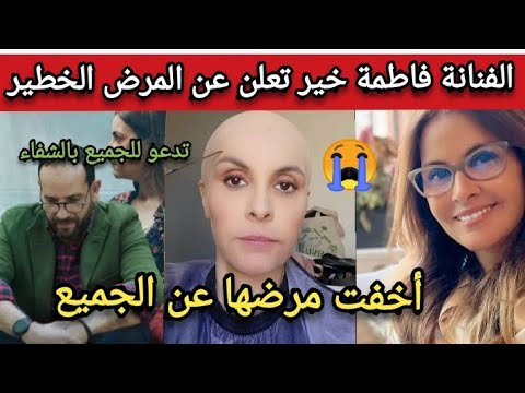 صادم الفنانة فاطمة خير تعلن عن قصة مرضها الخطير السرطان وتدعو بالشفاء العاجل للجميع  #suggestion