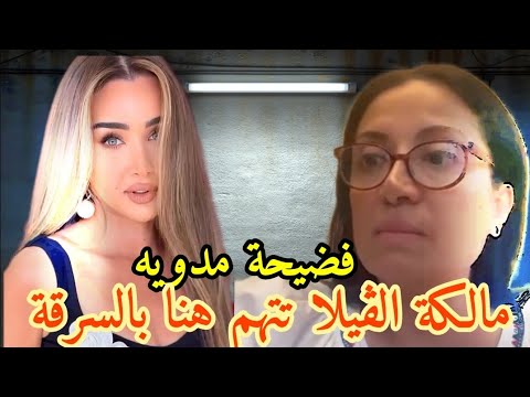 فضيحة مدوية! مالكة الفيلا تتهم هنا الزاهد بالسطو.. والقضية تتحول للمحاكم!