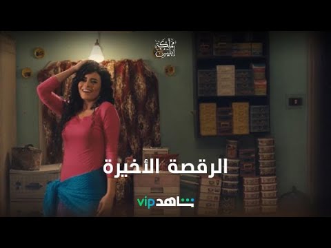 بالهداوة يا حبيبي .. آخر رقصة 🔥🔥