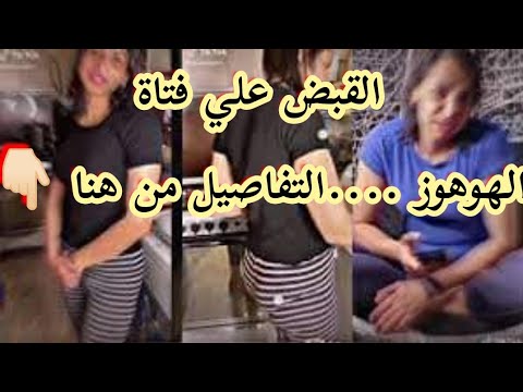 فتاة الهوهوز 🙇🏼🤦🏼