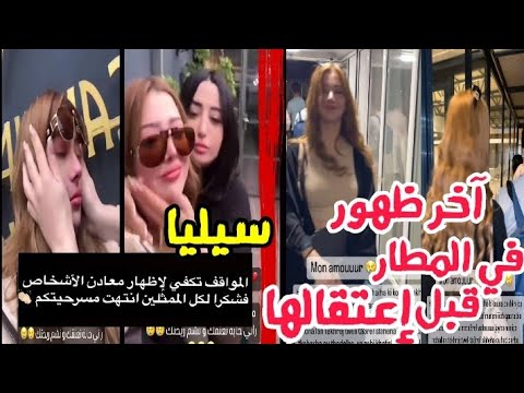 آخر ظهور لمونا ليمام في المطار قبل إعتقالها…سيليا مؤثرات لم يتعاطفوا مع أختي إنتهت المسرحية