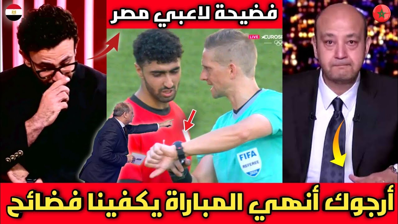 فضيحة🔴الاعلام المصري يكشف ما فعله لاعبي منتخب مصر بعد الهزيمة أمام المغرب 6/0/طلب غريب من الحكم 😥