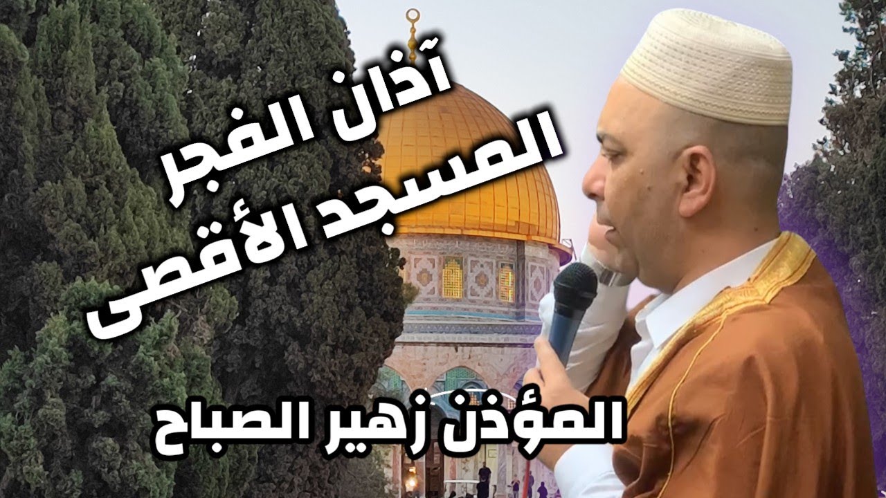 آذان الفجر من المسجد الأقصى | المؤذن زهير الصباح