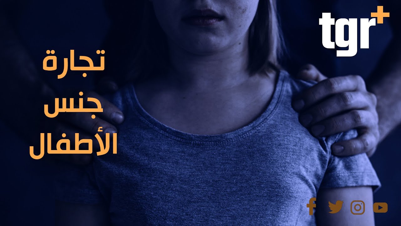 جنس الأطفال وسر أمريكا القذر