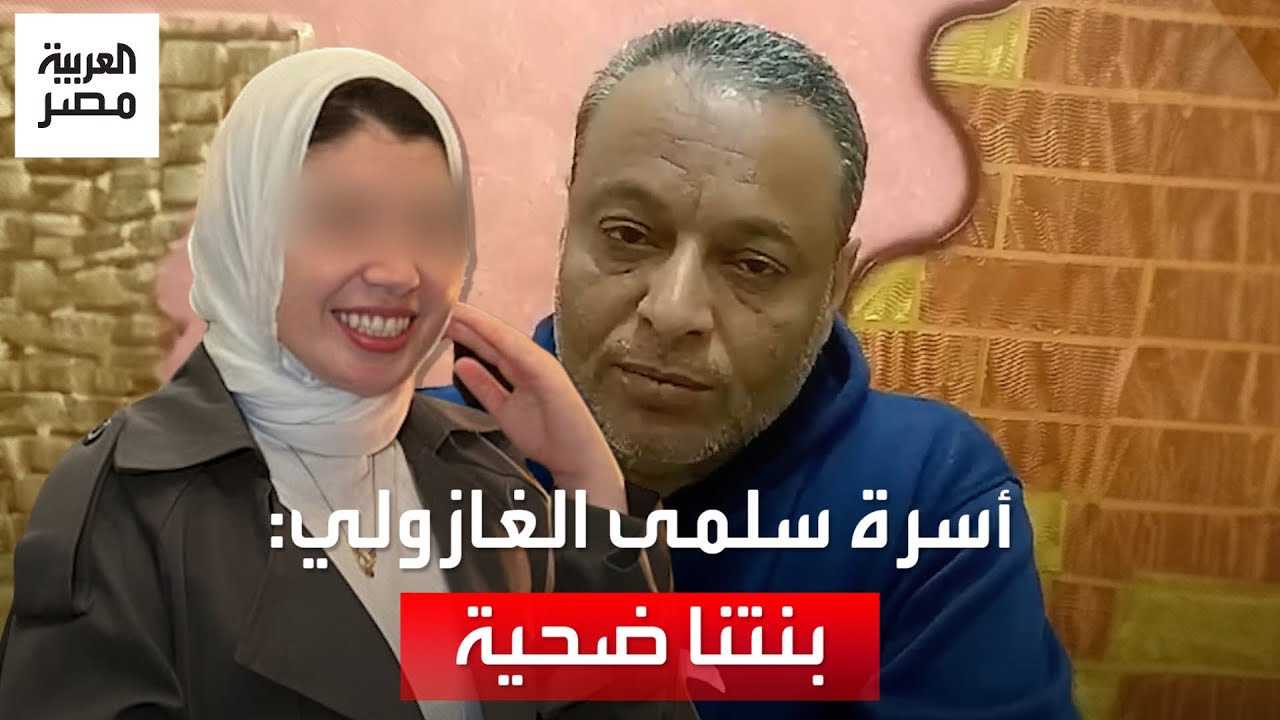 بعد القبض عليها والاتهامات بالنصب.. أسرة البلوجر سلمى الغازولي تدافع عنها: “بنتنا ضحية واتنصب عليها”