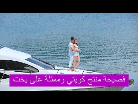 فضيحة منتج كويتي وممثلة على يخت .. مي العيدان تكشف هويتها