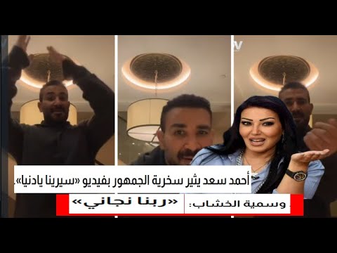 أحمد سعد يثير سخرية الجمهور بفيديو «سيرينا يادنيا».. وسمية الخشاب: «ربنا نجاني»