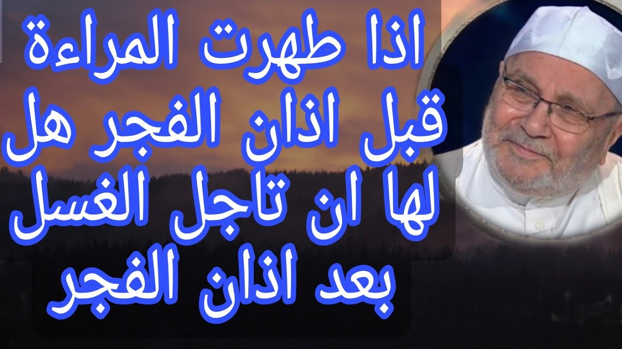 هل يجوز للحائض الصيام وتاجل الغسل بعد اذان الفجر؟إجابة من الدكتور محمد راتب النابلسي