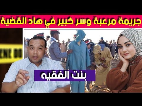 قصة بنت الفقيه – جـ ريمة مـ رعبة وسر كبير كان في هاد القضية – شنو قصة بنت الفقيه