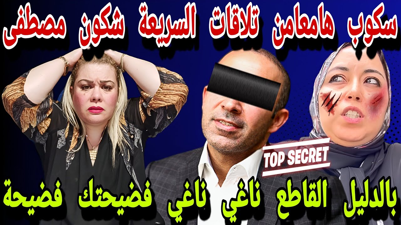 😰واعتقوا سكوب حصري هامعامن تلاقات السريعة حصلتي شكون هاذ مصطفى ناغي ناغي بالدليل القاطع فضيحتك فضيحة