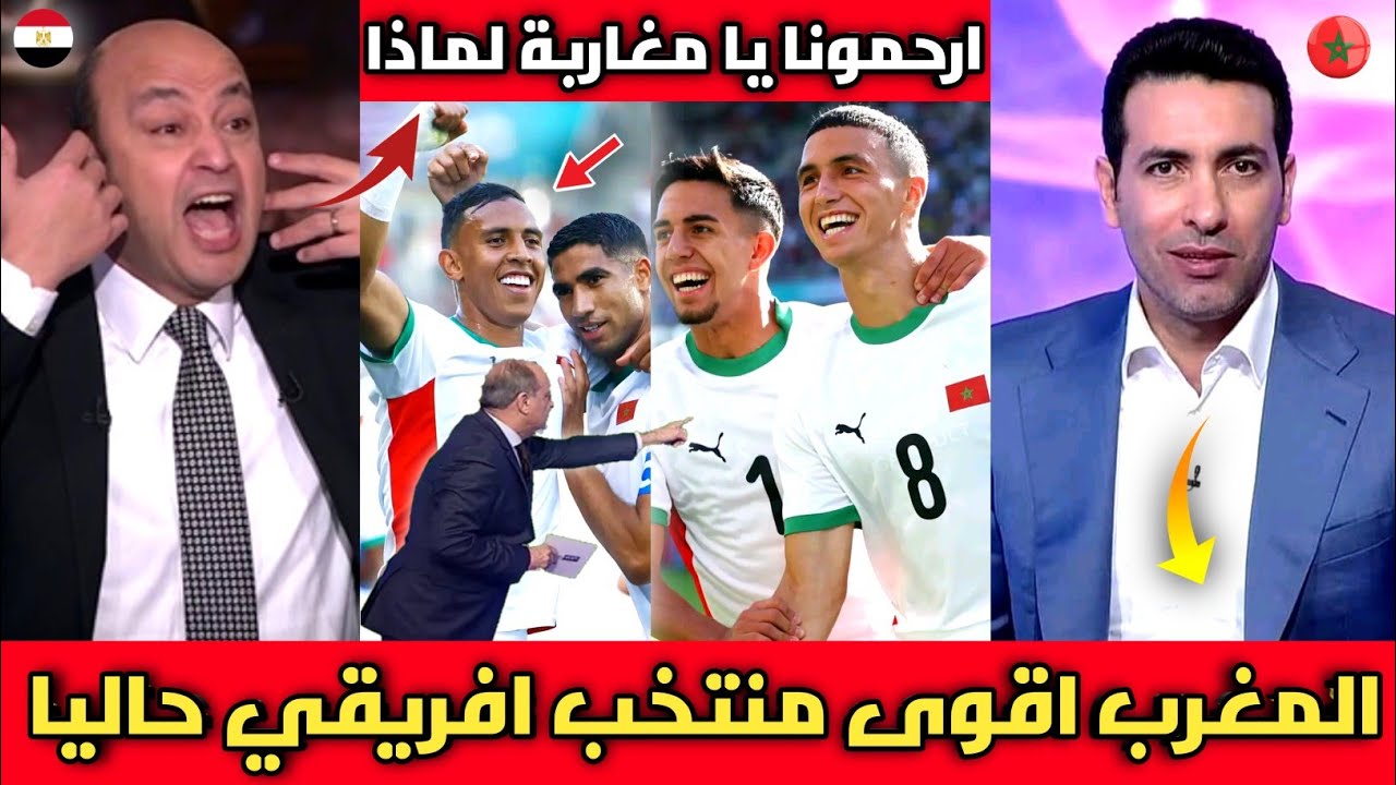 الإعلام المصري ينفجر بالبكاء بعد فوز منتخب المغرب 0/6 على منتخب مصر ويعترف المغرب اقوى منتخب افريقي