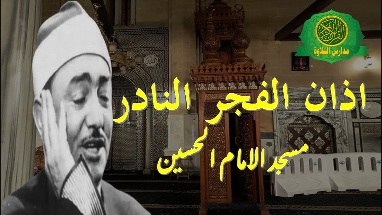 اذان الفجر النادر -بصوت الشيخ نصر الدين طوبار -من مسجد الامام الحسين يوم العيد