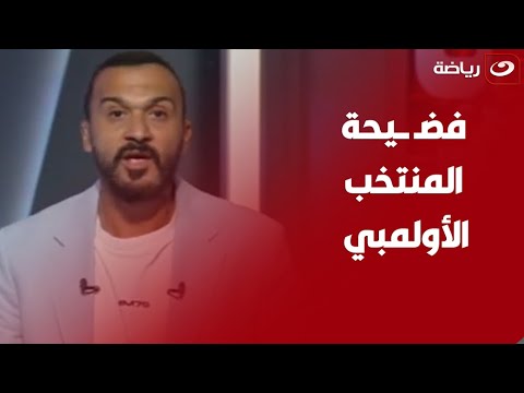 “فضيحة المنتخب الأولمبي” مقدمة نارية من إبراهيم سعيد عن سداسية المغرب ويعلق”منظومة قاعدة على الكراسي