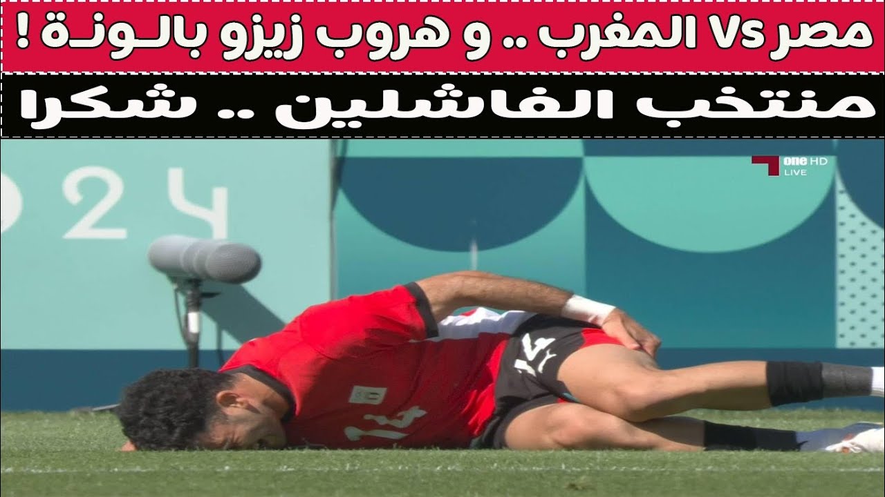 مصر Vs المغرب .. و هروب زيزو بالـونـة ! ⚽🚨🤔