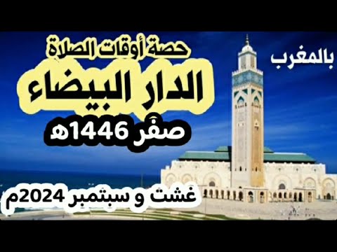 أوقات الصلاة لمدينة الدار البيضاء وضواحيها بالمغرب لشهر صفر 1446ه‍ موافق غشت و سبتمبر 2024م