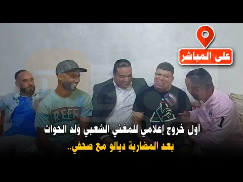 أول خروج إعلامي للمغني الشعبي ولد الحوات بعد المضاربة ديالو مع صحفي.. شوفو كيفاش تصالحو فقناة الشعب